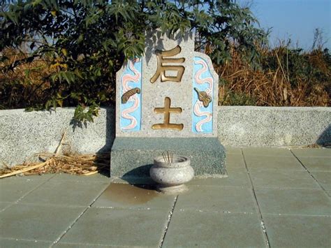 墳墓后土